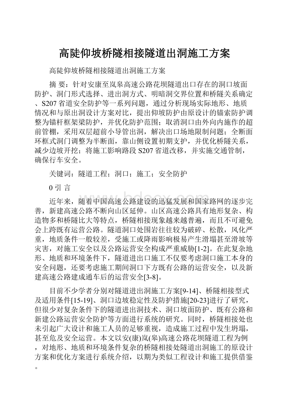 高陡仰坡桥隧相接隧道出洞施工方案.docx_第1页