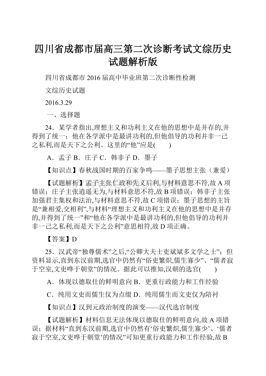 四川省成都市届高三第二次诊断考试文综历史试题解析版.docx