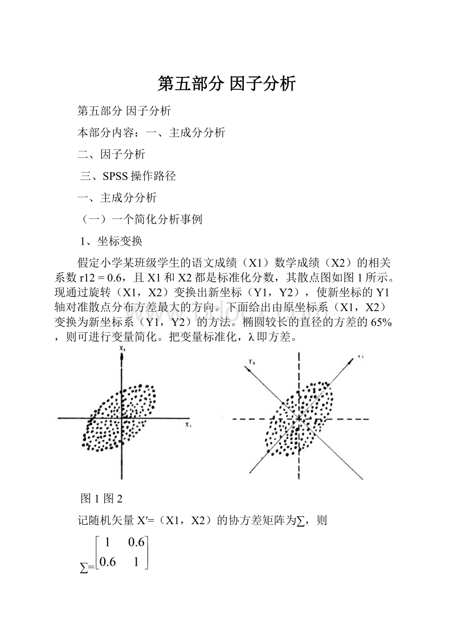 第五部分因子分析.docx