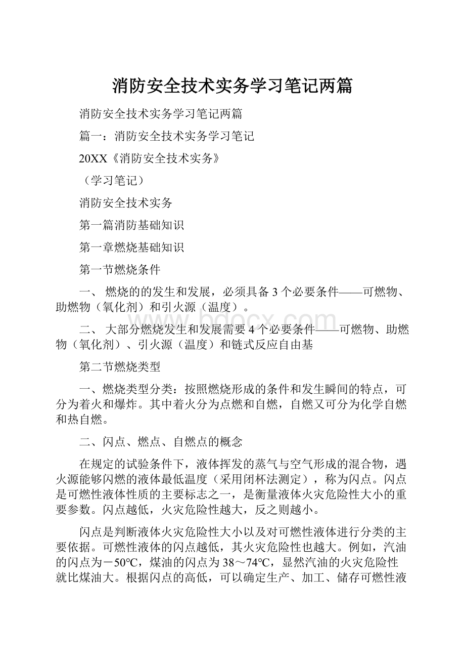 消防安全技术实务学习笔记两篇.docx