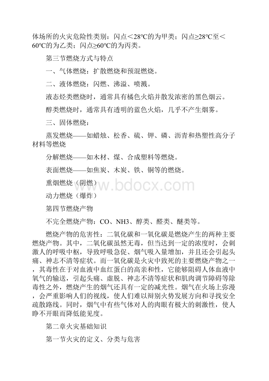 消防安全技术实务学习笔记两篇.docx_第2页