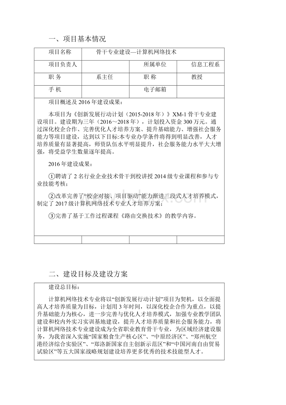 骨干专业建设项目计算机网络技术建设任务书.docx_第2页