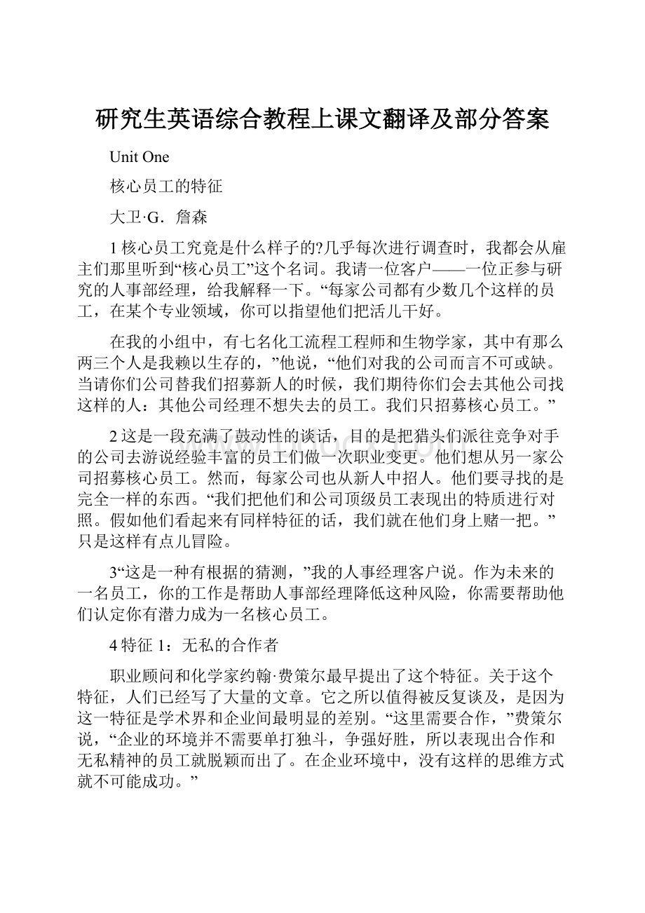 研究生英语综合教程上课文翻译及部分答案.docx_第1页