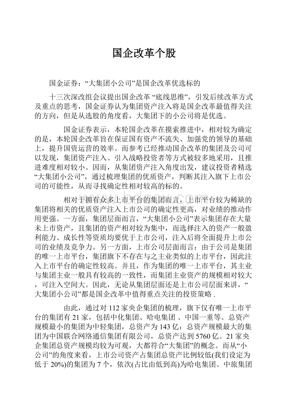 国企改革个股.docx