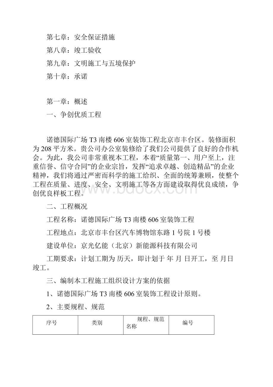 装修施工组织设计方案.docx_第2页