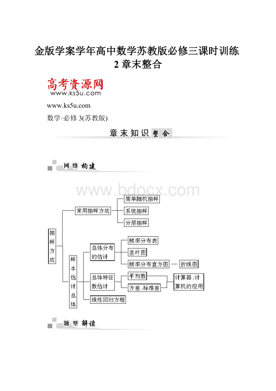 金版学案学年高中数学苏教版必修三课时训练2章末整合.docx