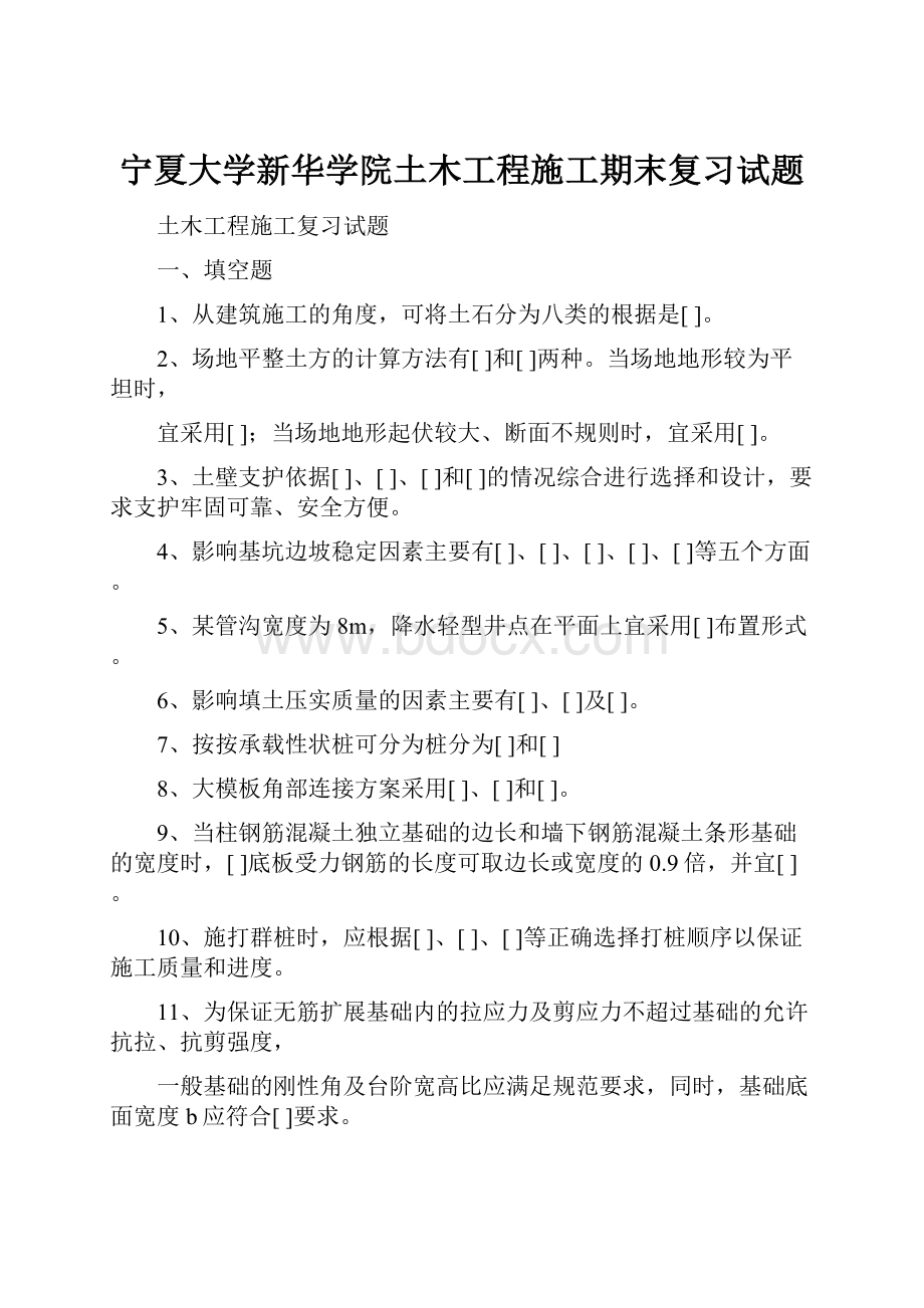 宁夏大学新华学院土木工程施工期末复习试题.docx