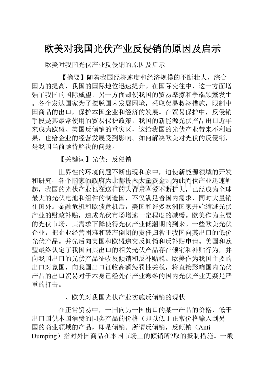 欧美对我国光伏产业反侵销的原因及启示.docx