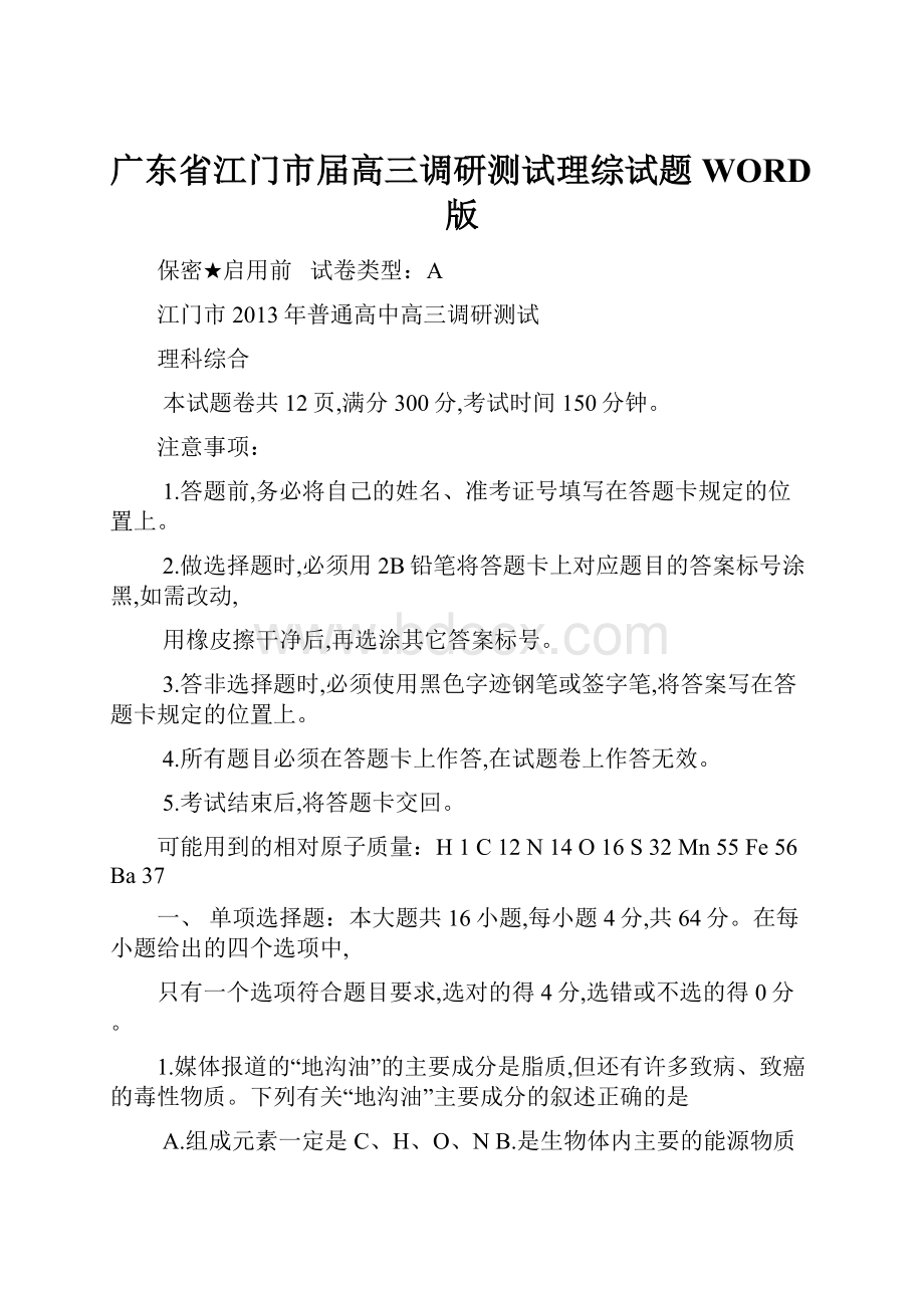 广东省江门市届高三调研测试理综试题WORD版.docx_第1页