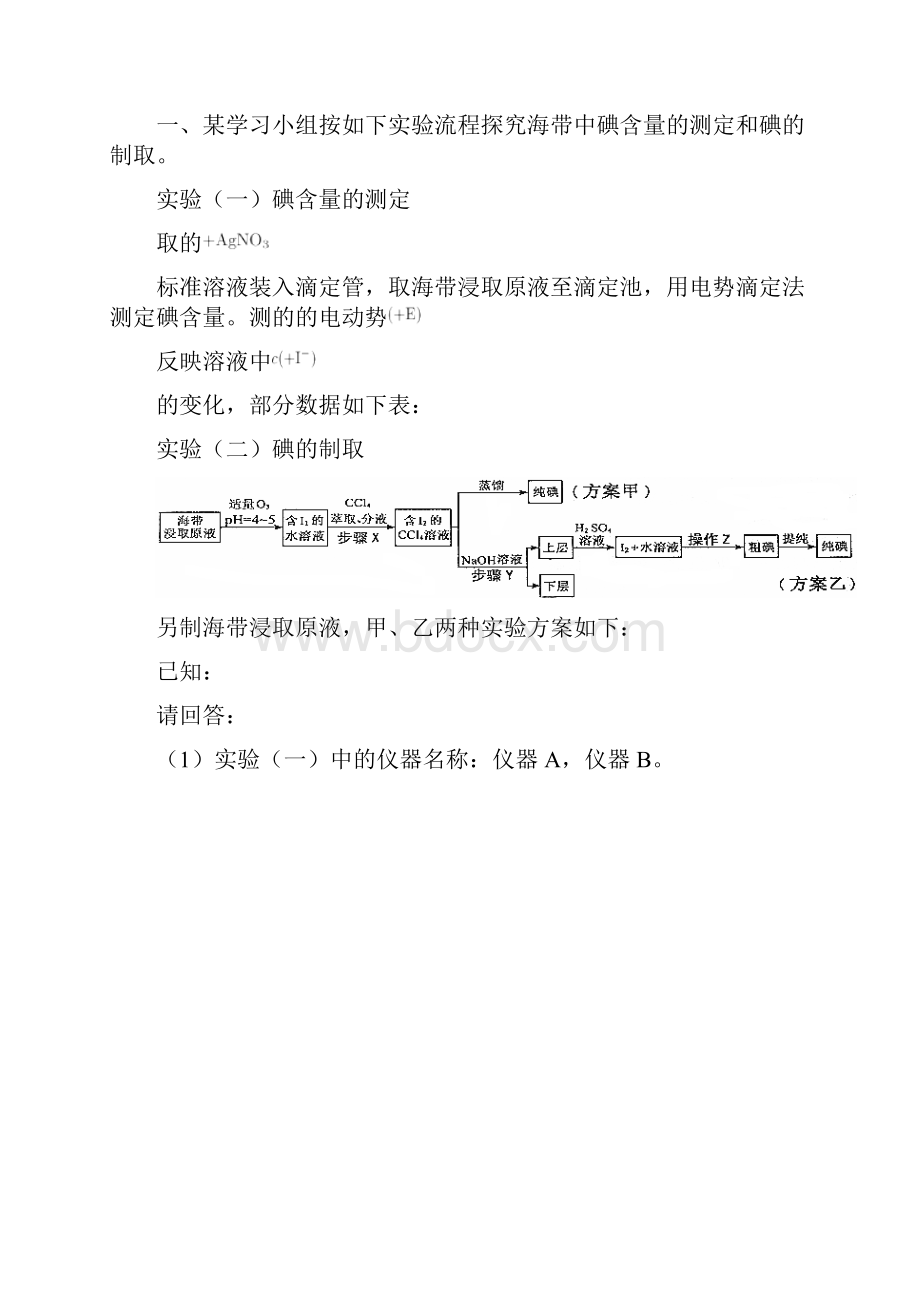 从海水中提取碘.docx_第3页