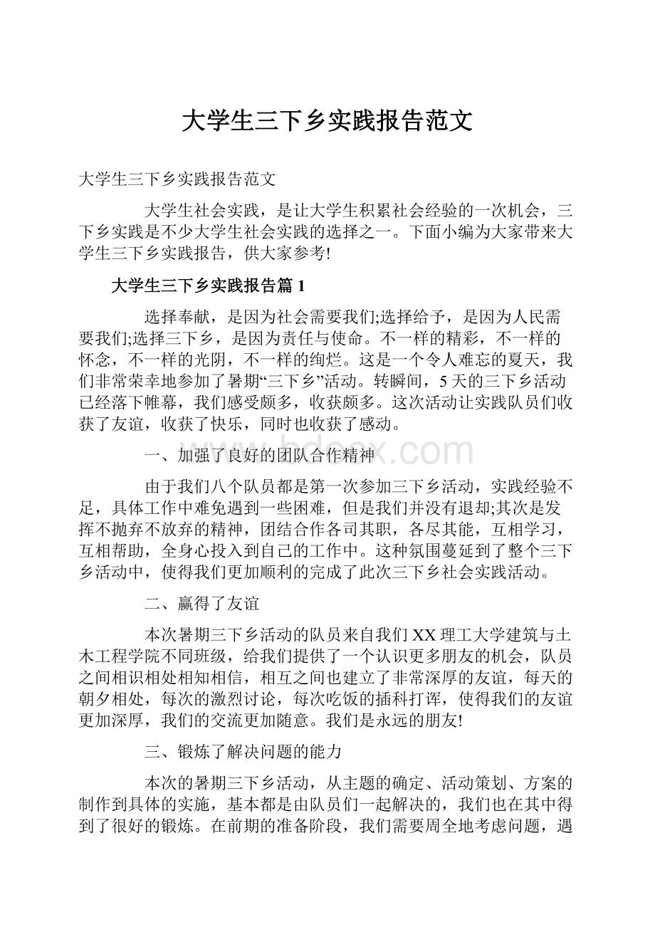 大学生三下乡实践报告范文.docx