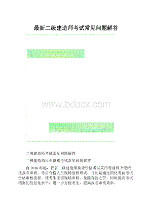 最新二级建造师考试常见问题解答.docx