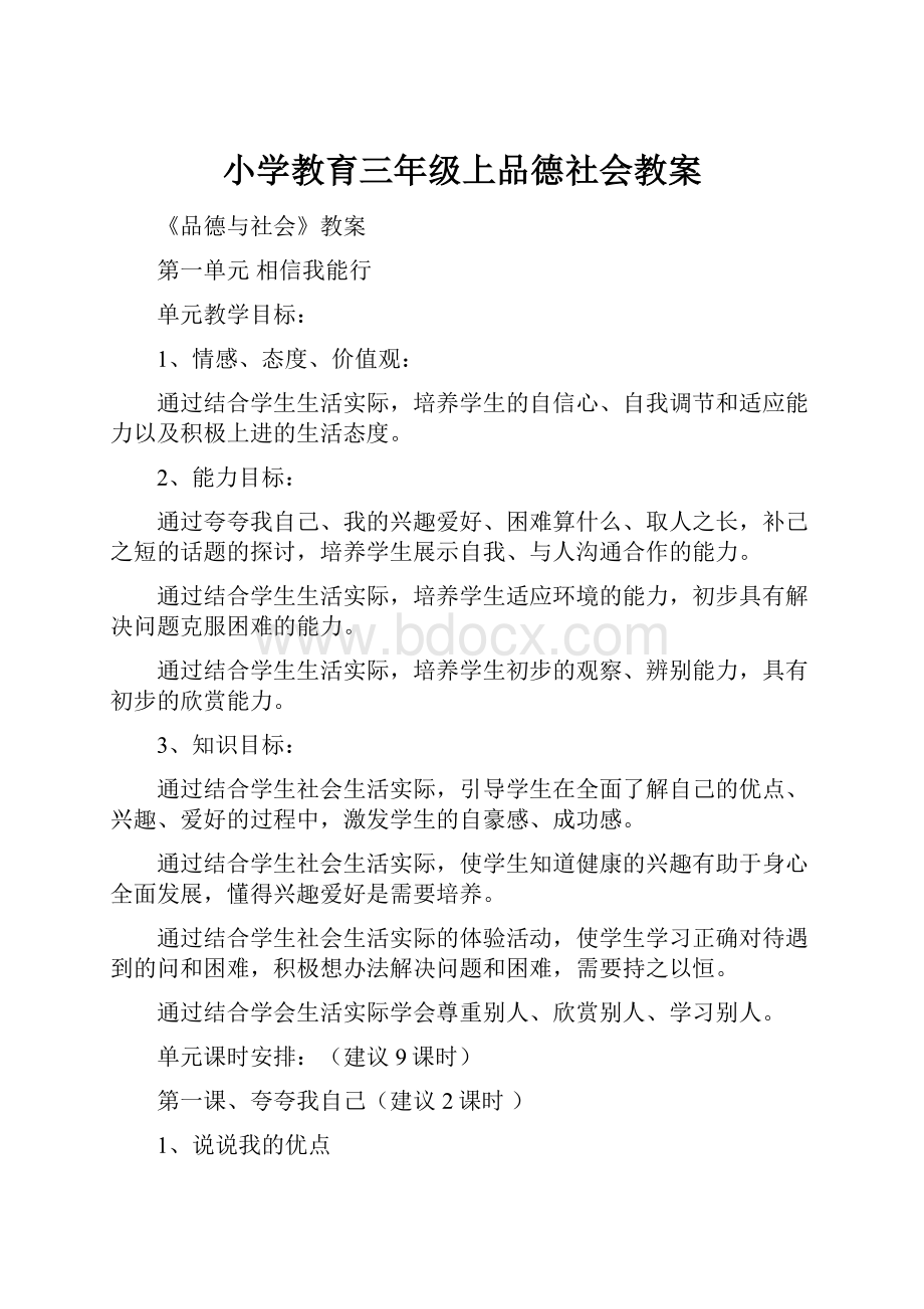 小学教育三年级上品德社会教案.docx