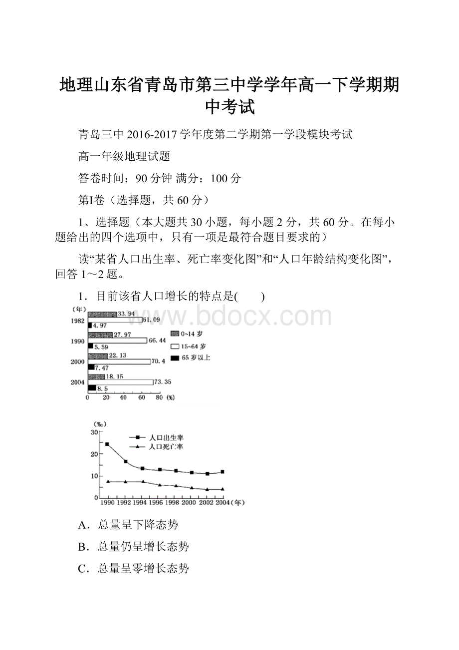 地理山东省青岛市第三中学学年高一下学期期中考试.docx