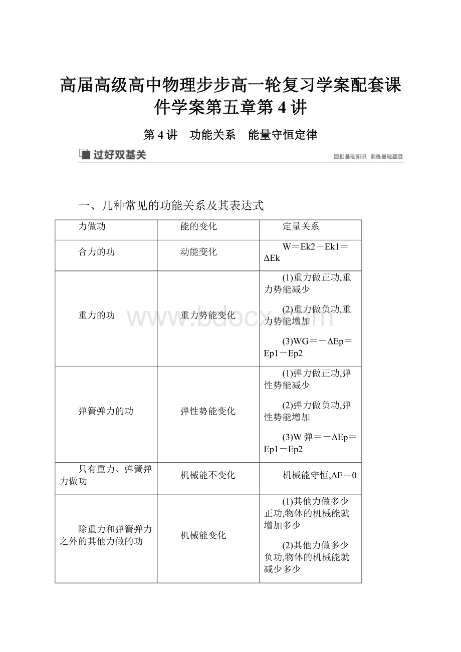 高届高级高中物理步步高一轮复习学案配套课件学案第五章第4讲.docx