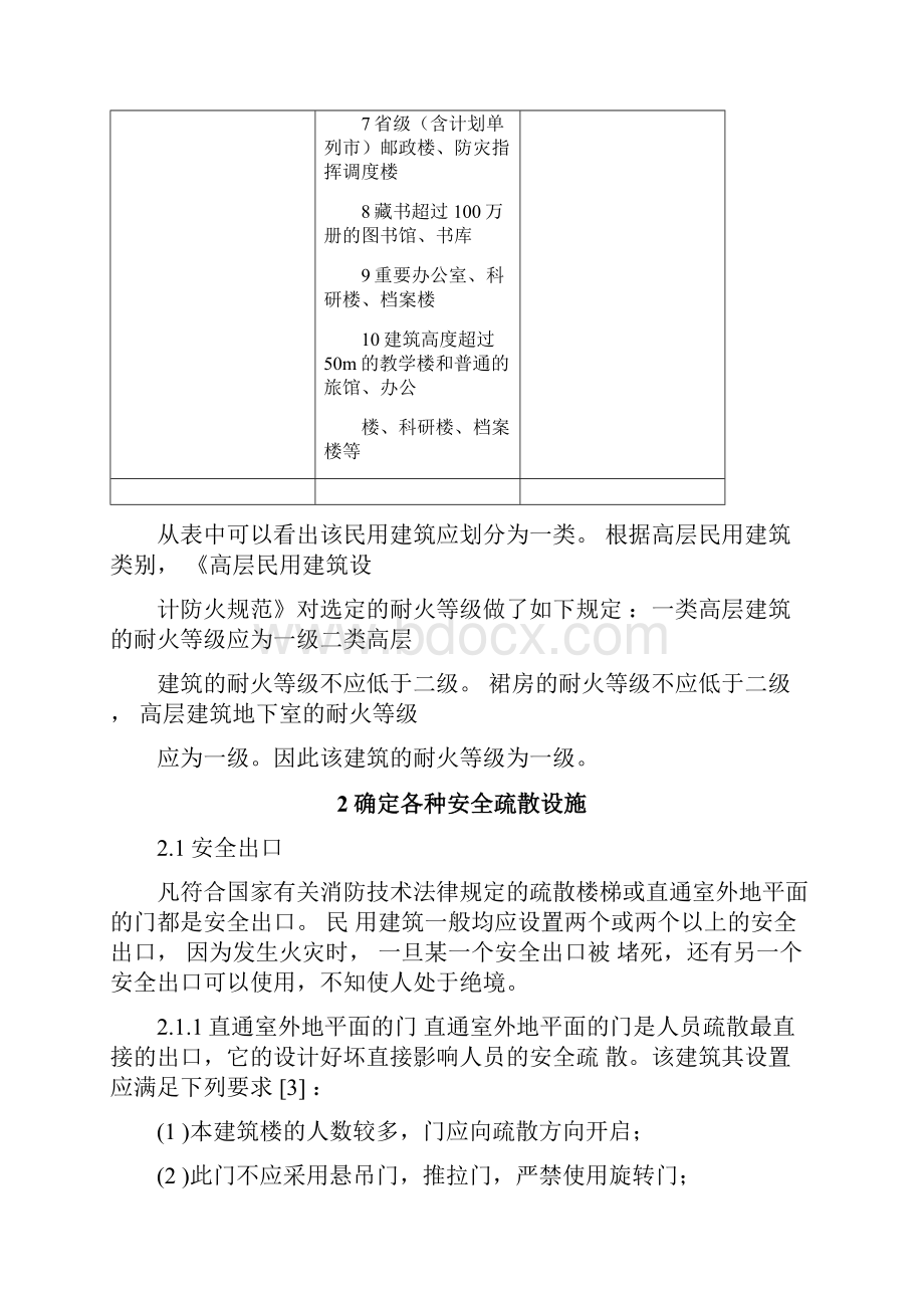 本科毕业论文某高层公寓安全疏散设计.docx_第3页