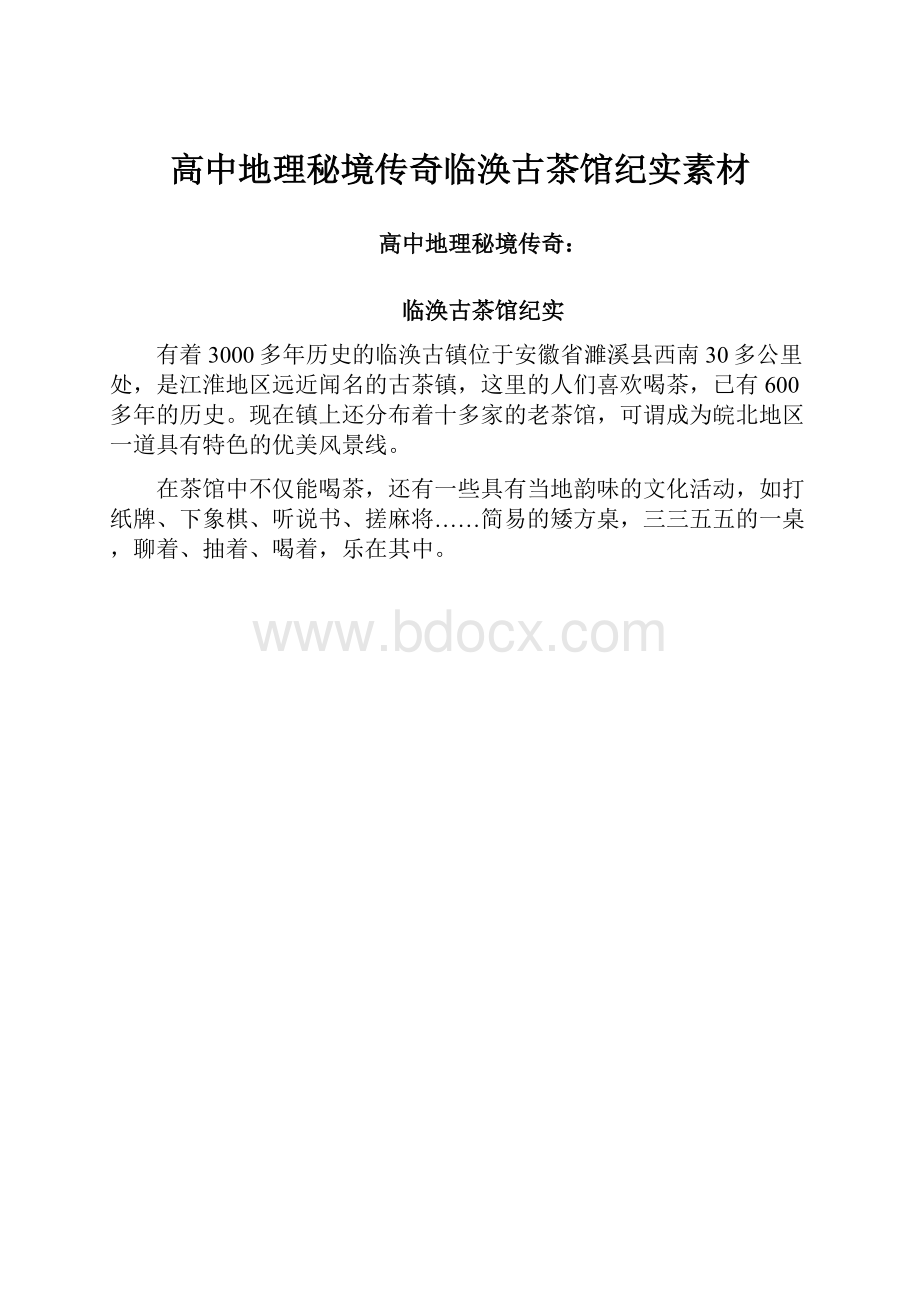 高中地理秘境传奇临涣古茶馆纪实素材.docx_第1页