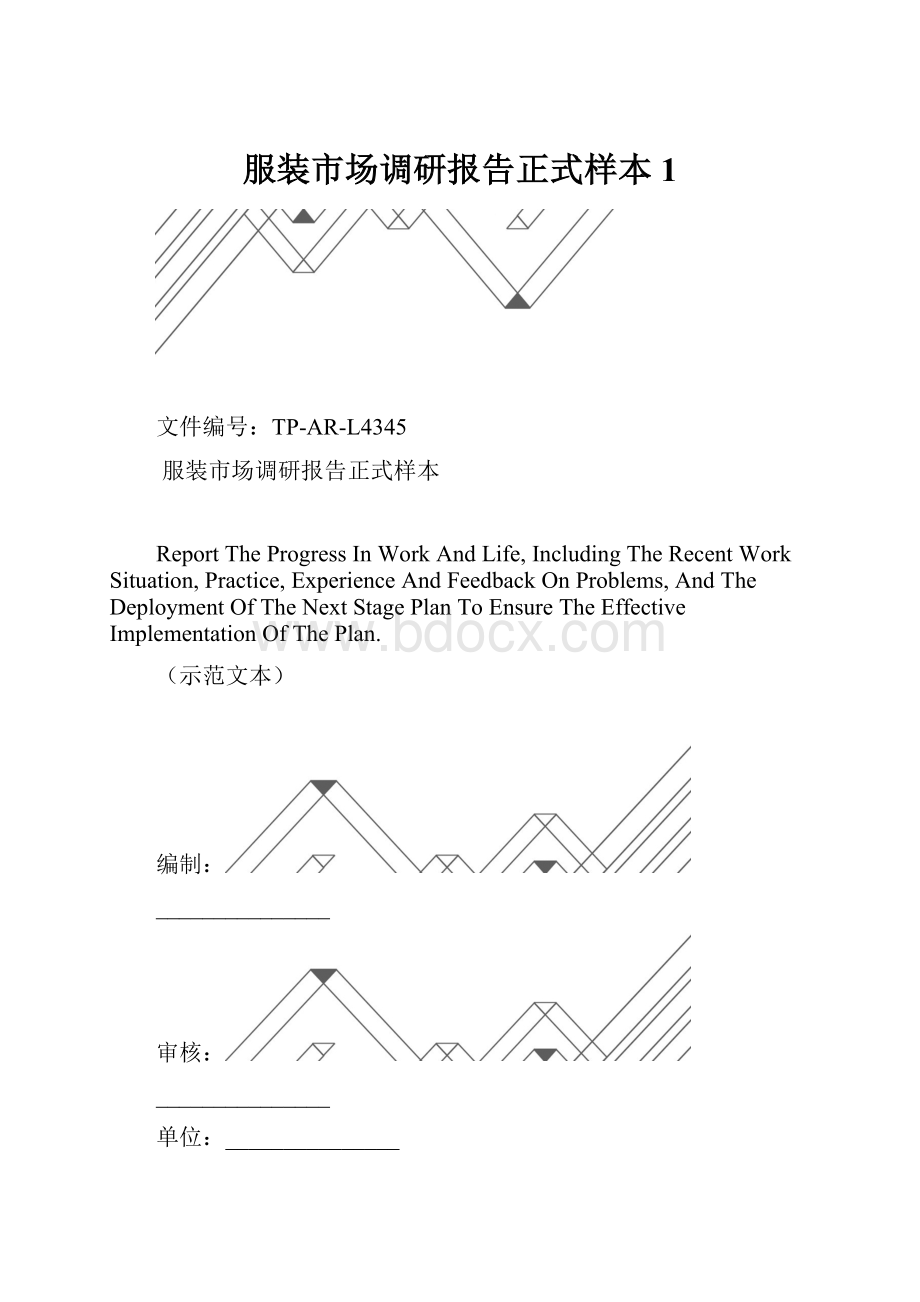 服装市场调研报告正式样本1.docx_第1页