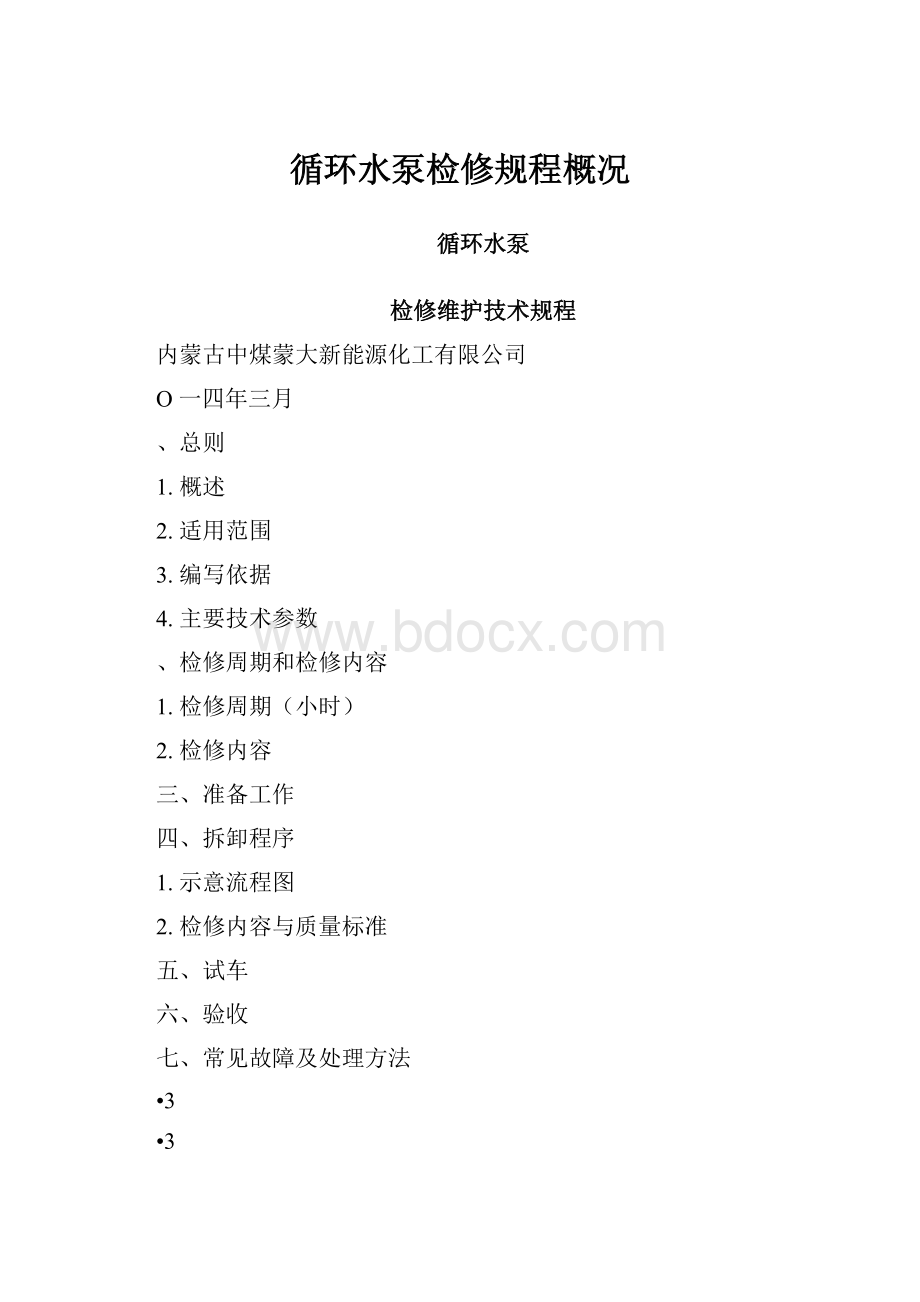 循环水泵检修规程概况.docx