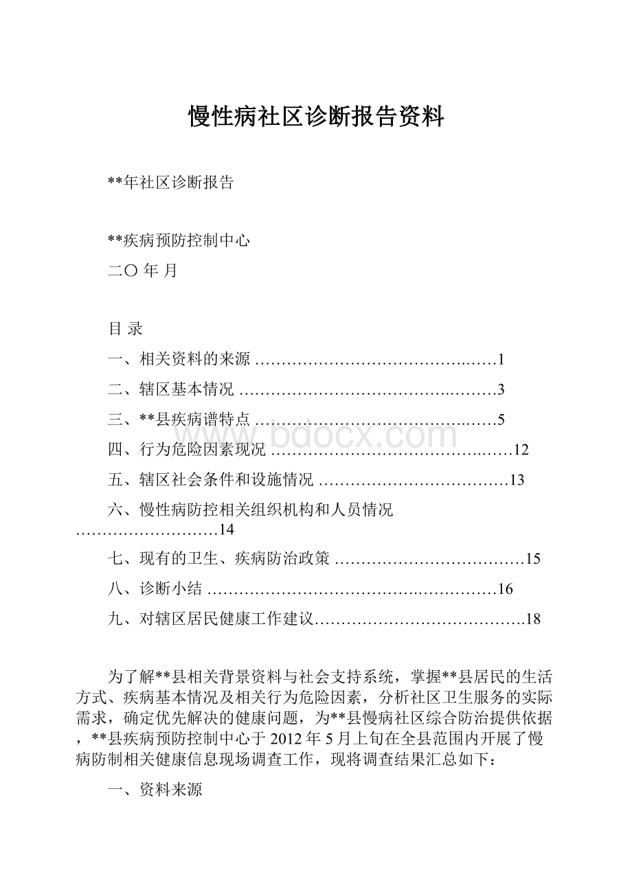 慢性病社区诊断报告资料.docx