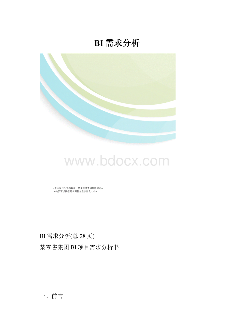 BI需求分析.docx