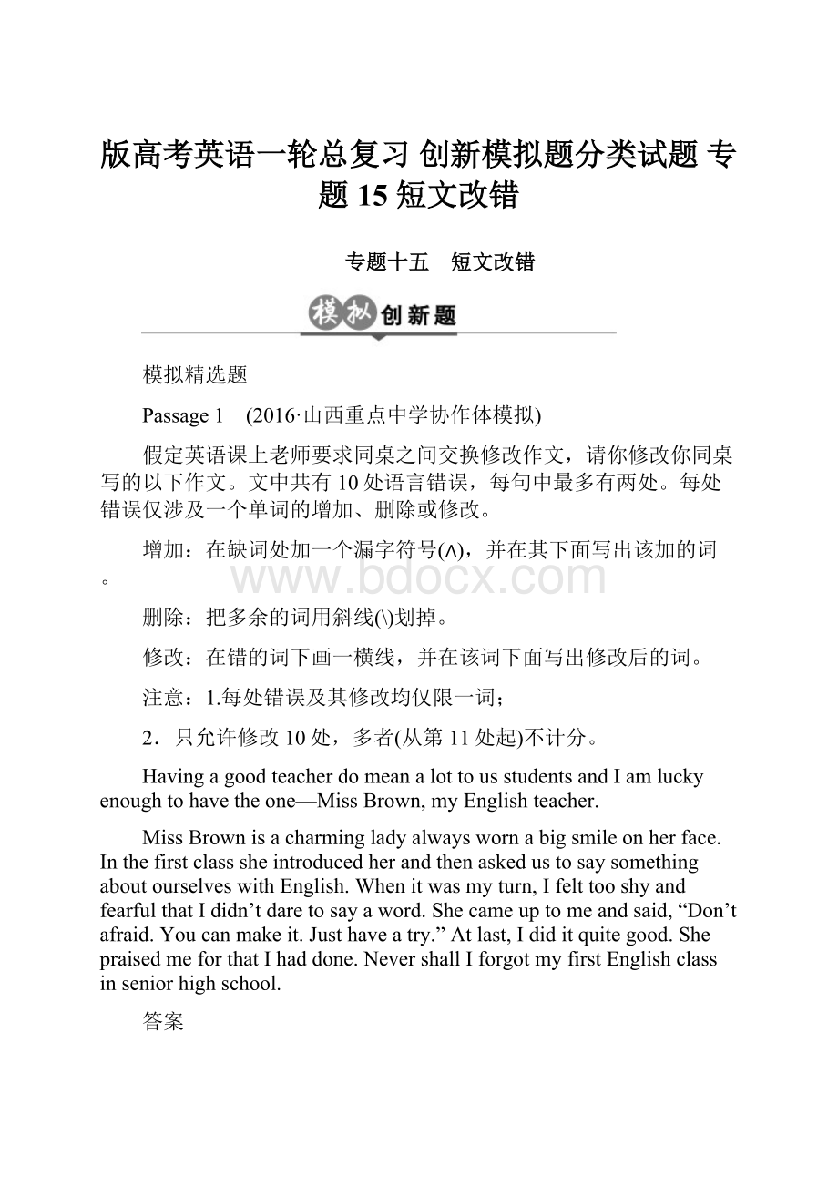 版高考英语一轮总复习 创新模拟题分类试题 专题15 短文改错.docx_第1页