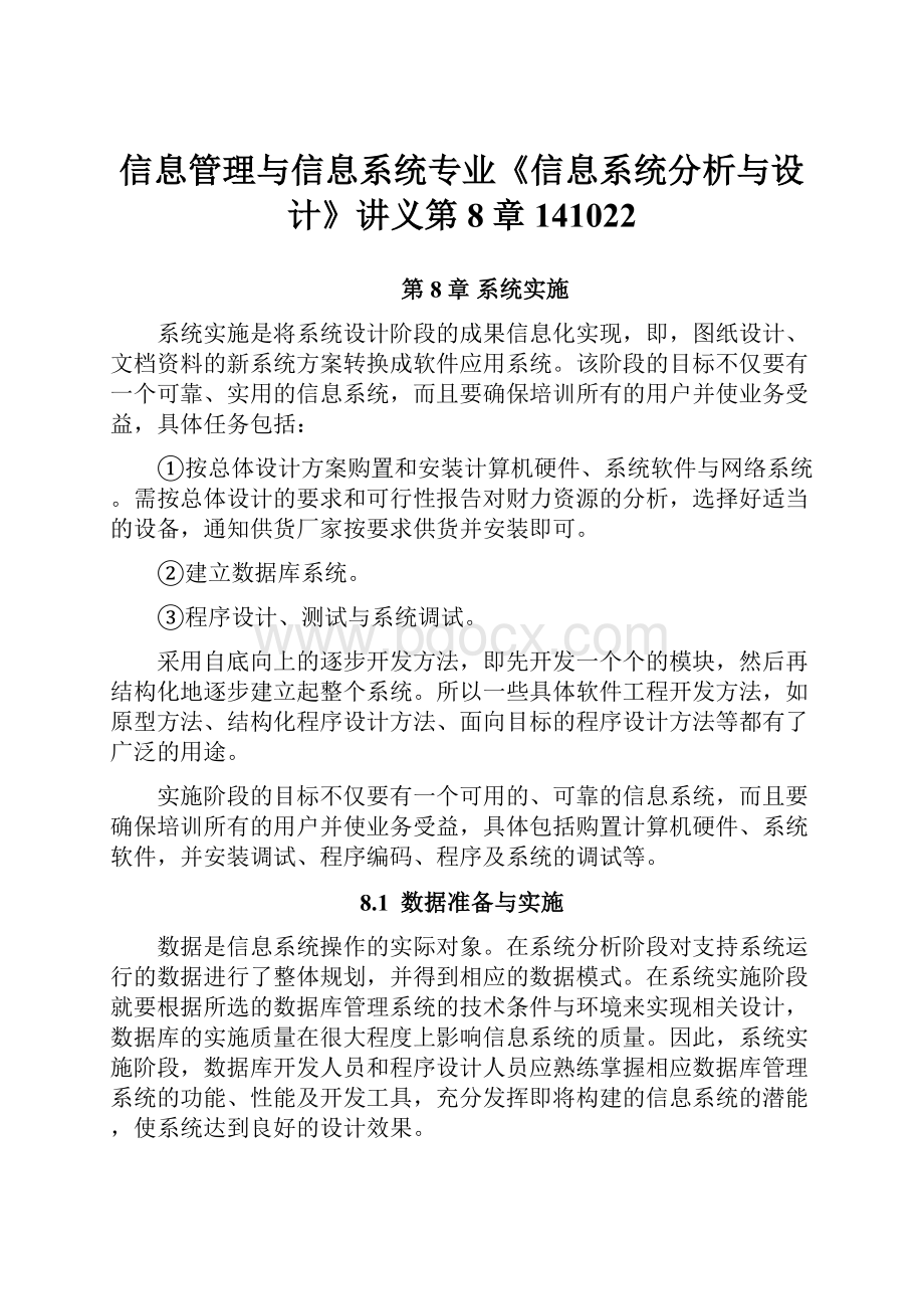 信息管理与信息系统专业《信息系统分析与设计》讲义第8章141022.docx_第1页