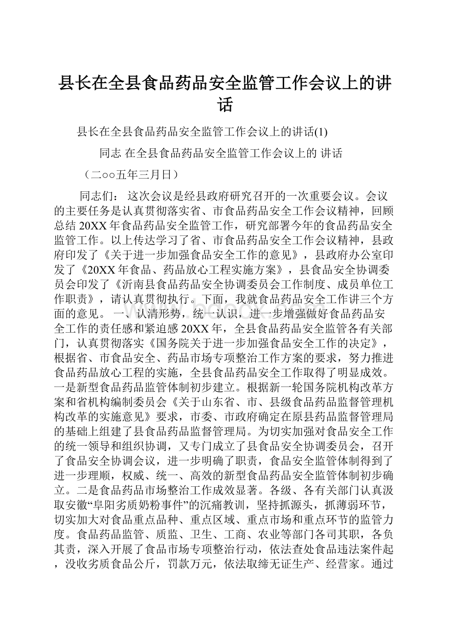 县长在全县食品药品安全监管工作会议上的讲话.docx