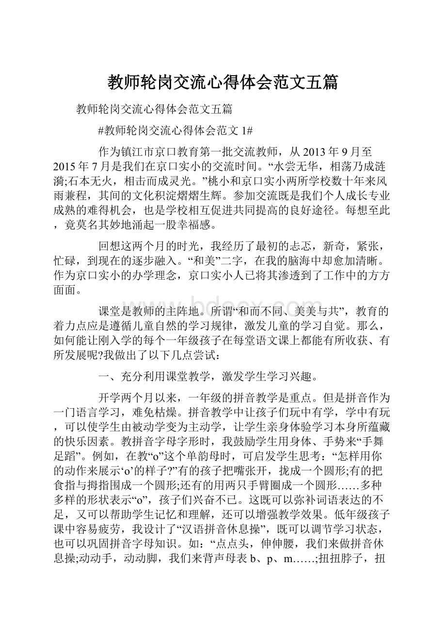 教师轮岗交流心得体会范文五篇.docx_第1页