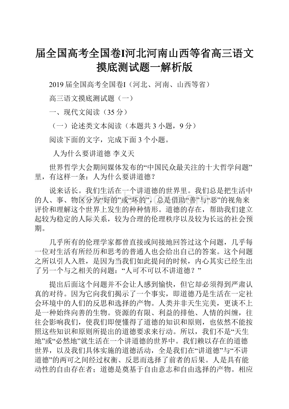 届全国高考全国卷Ⅰ河北河南山西等省高三语文摸底测试题一解析版.docx_第1页