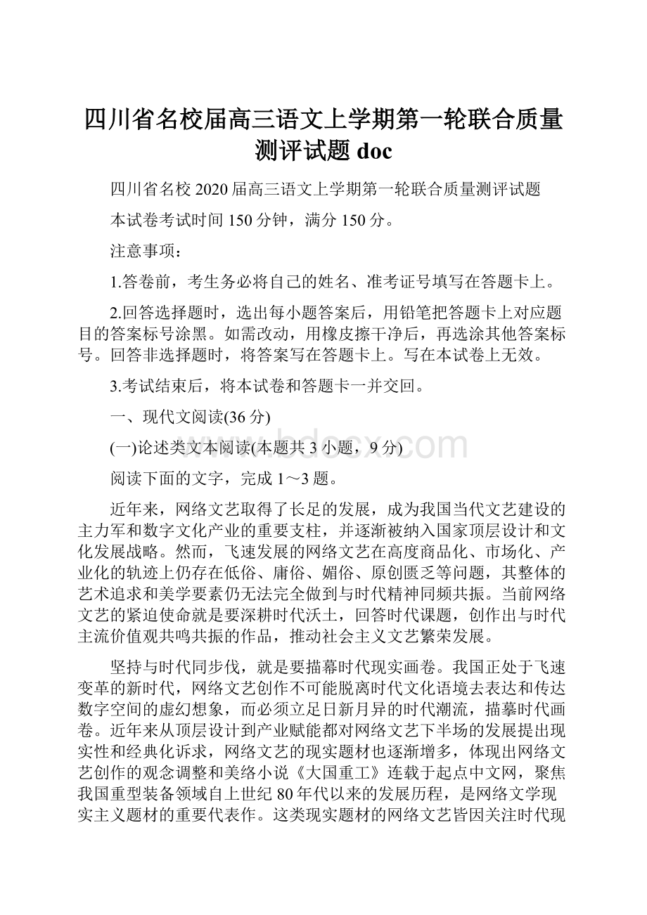 四川省名校届高三语文上学期第一轮联合质量测评试题doc.docx_第1页