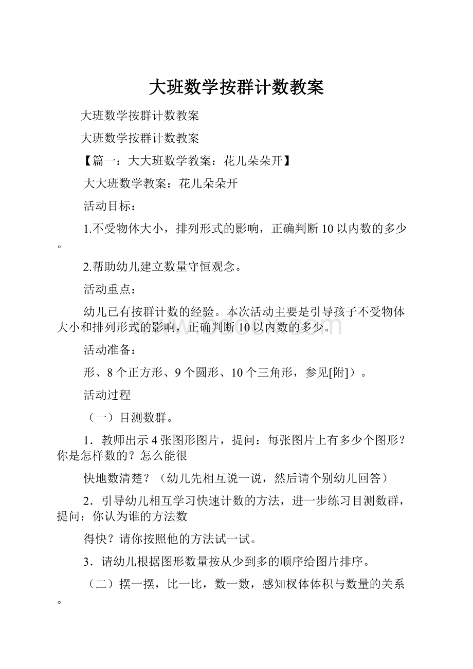 大班数学按群计数教案.docx