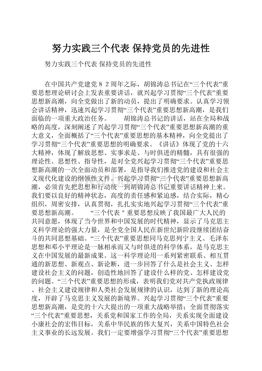 努力实践三个代表 保持党员的先进性.docx