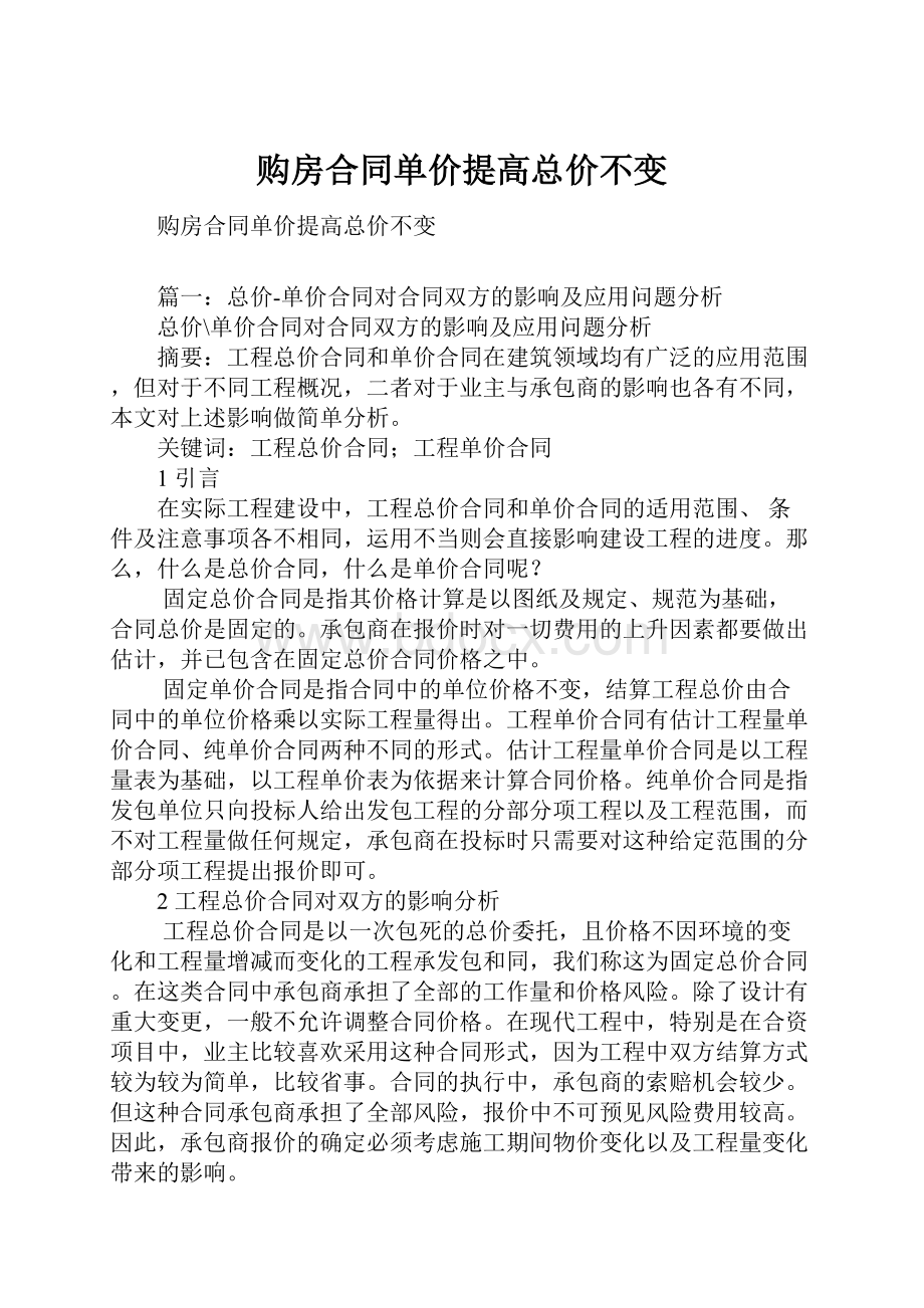 购房合同单价提高总价不变.docx