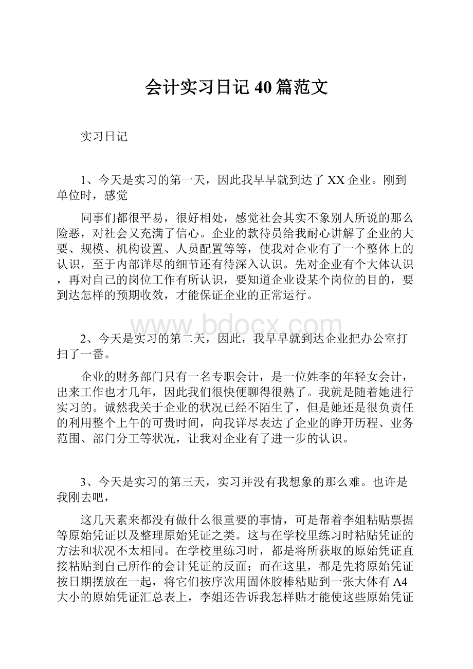 会计实习日记40篇范文.docx_第1页