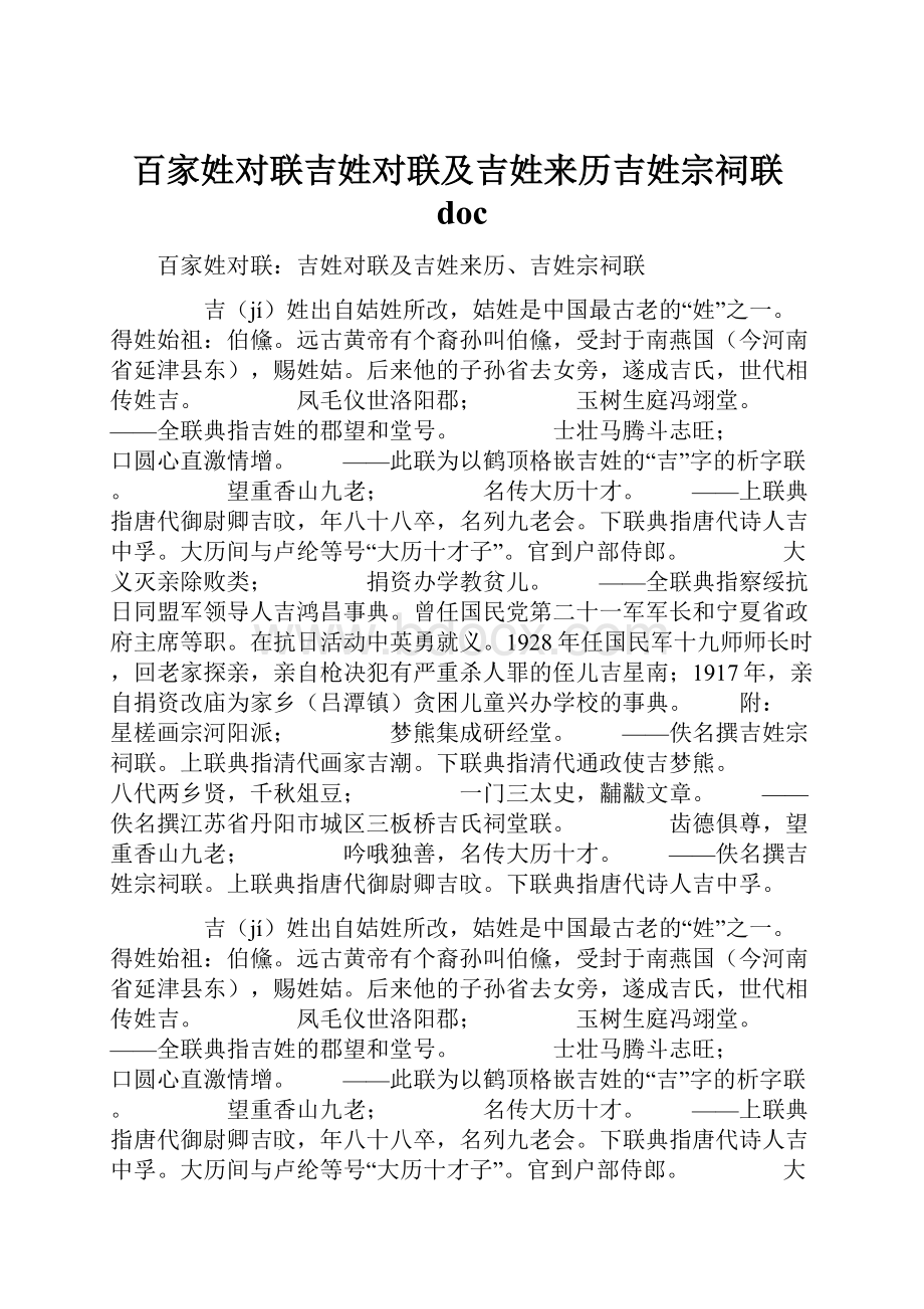 百家姓对联吉姓对联及吉姓来历吉姓宗祠联doc.docx_第1页