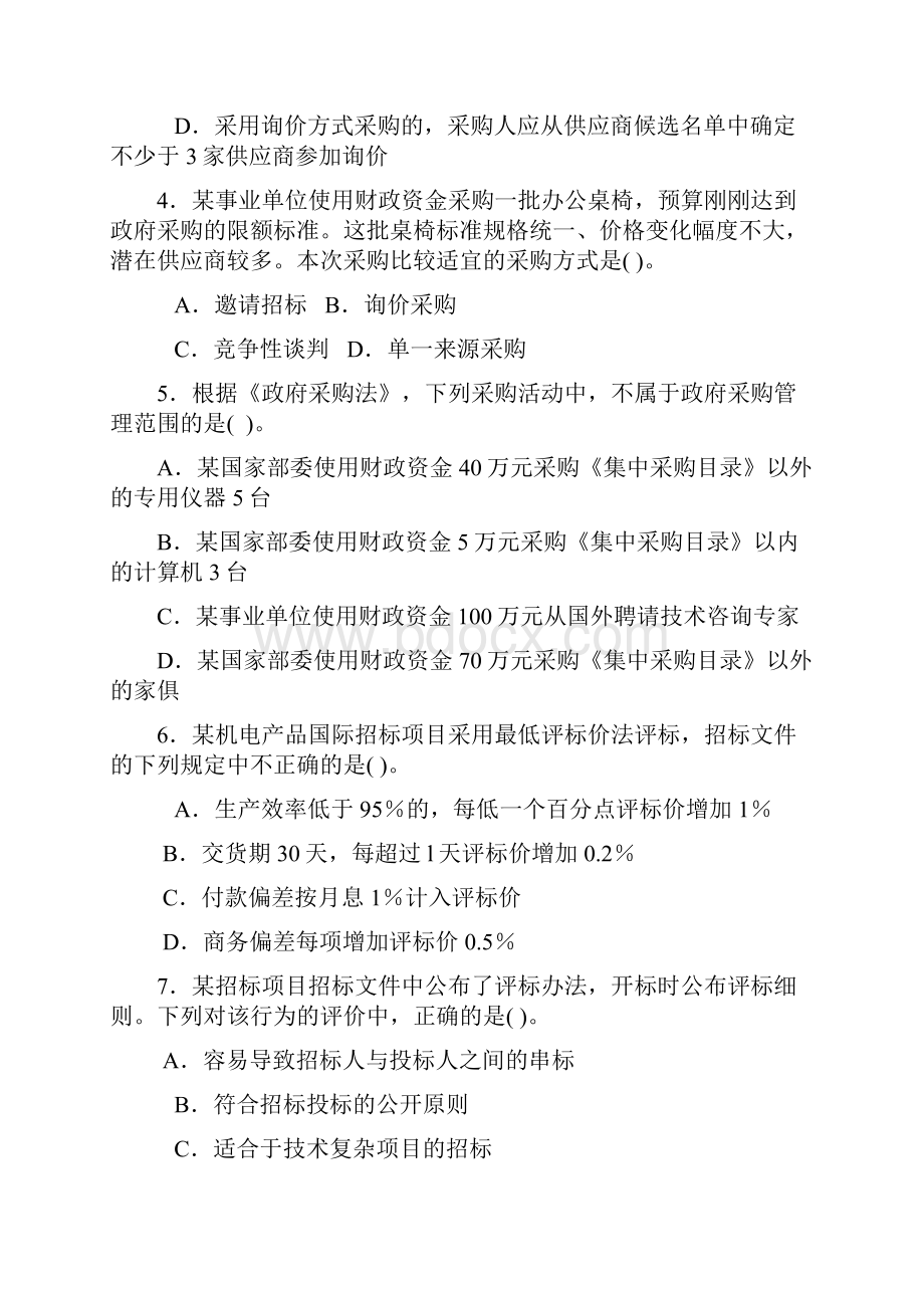 招标采购专业实务模拟题.docx_第2页