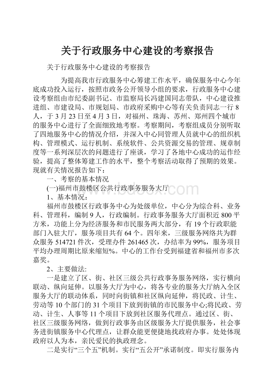 关于行政服务中心建设的考察报告.docx