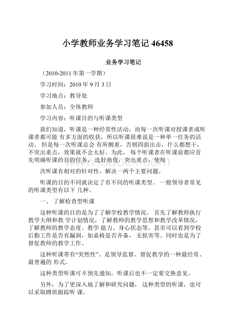 小学教师业务学习笔记46458.docx