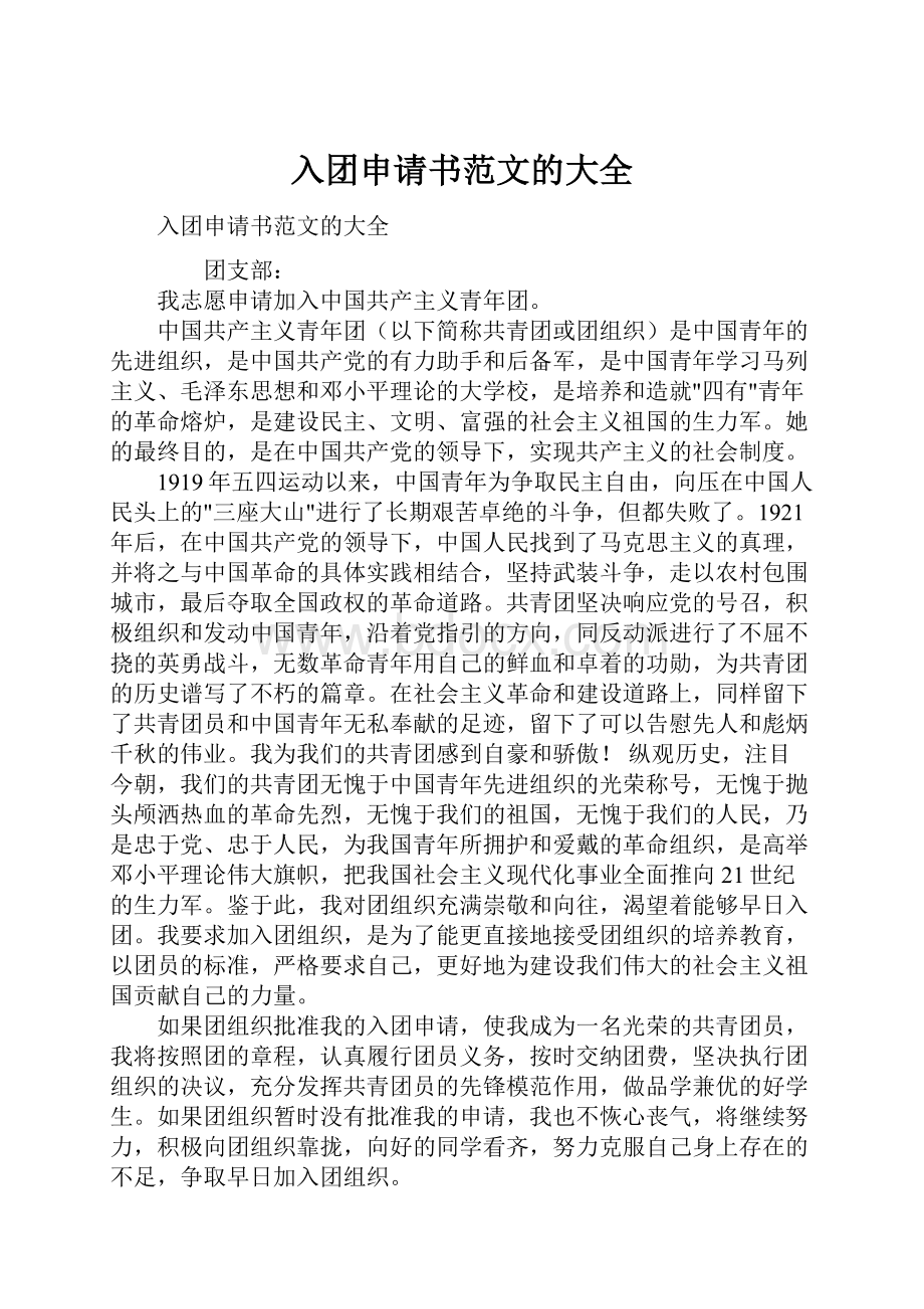 入团申请书范文的大全.docx_第1页