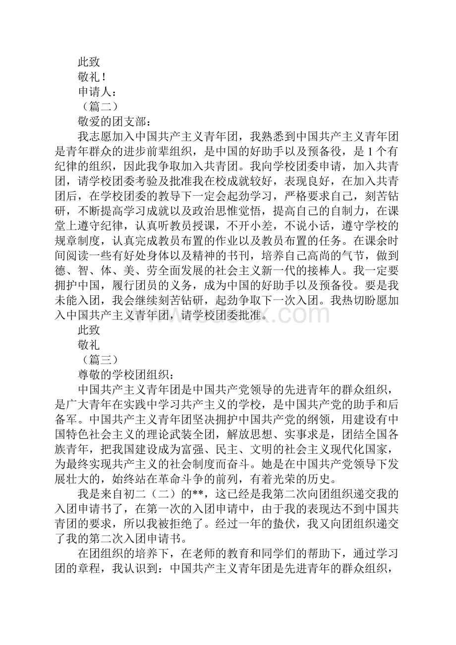 入团申请书范文的大全.docx_第2页