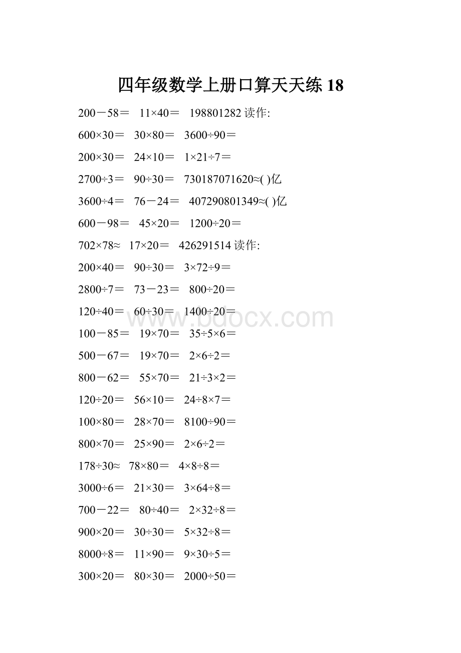 四年级数学上册口算天天练18.docx_第1页