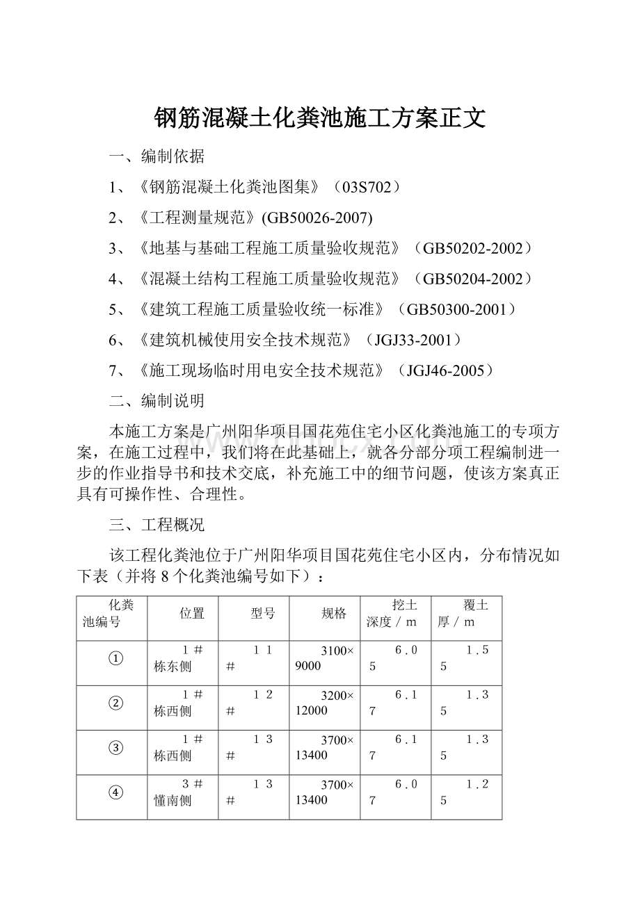 钢筋混凝土化粪池施工方案正文.docx_第1页