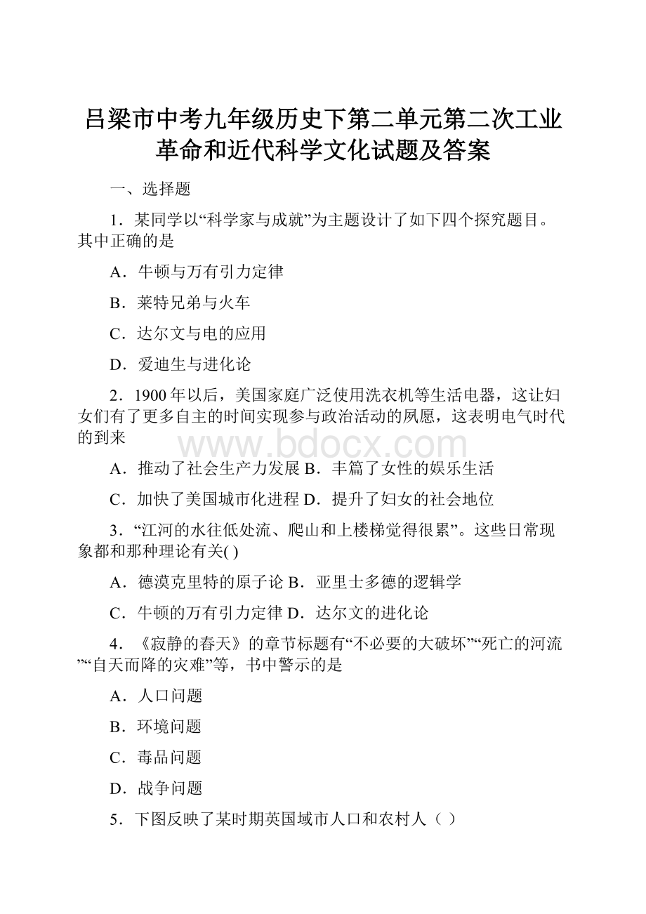 吕梁市中考九年级历史下第二单元第二次工业革命和近代科学文化试题及答案.docx