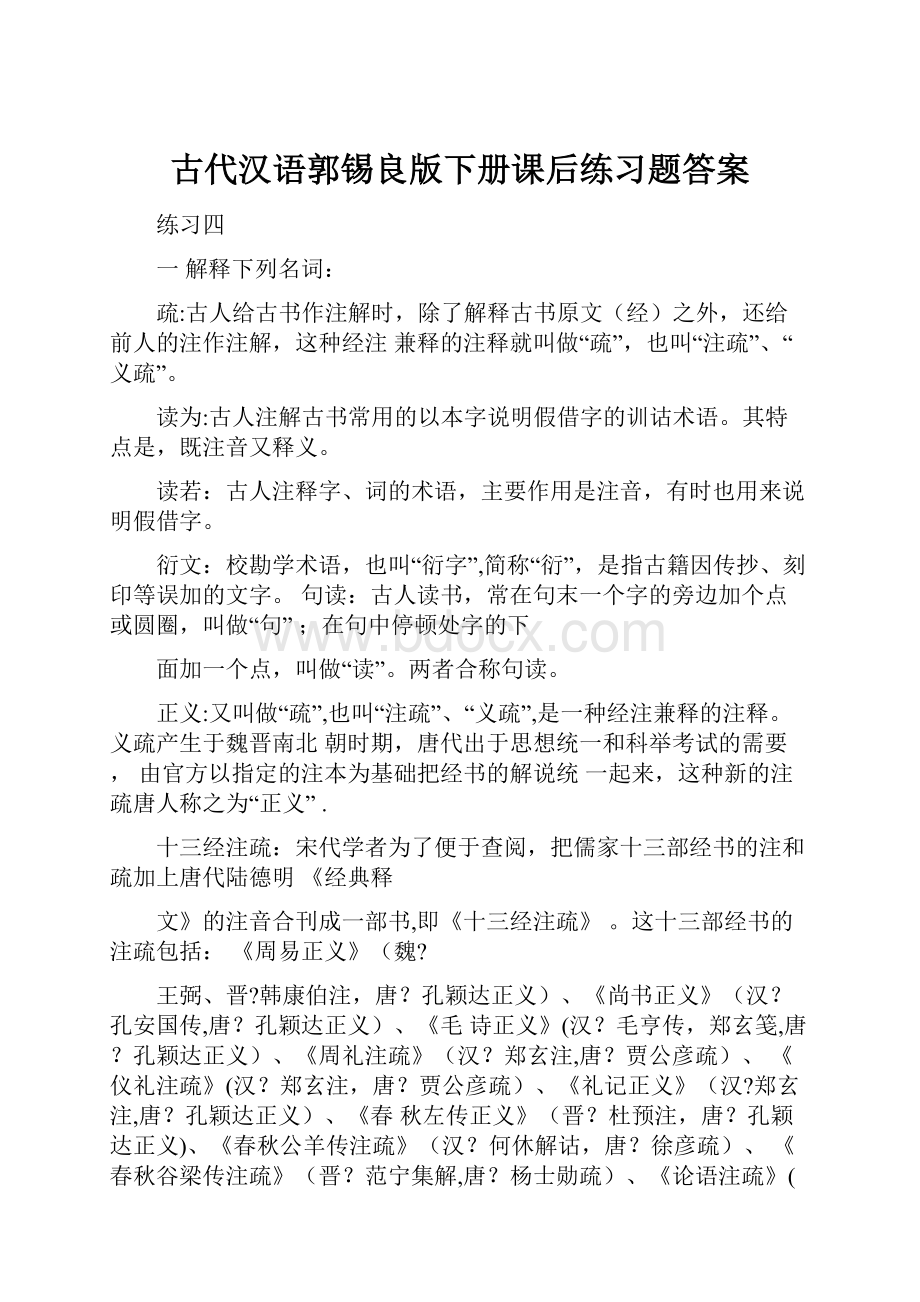 古代汉语郭锡良版下册课后练习题答案.docx_第1页