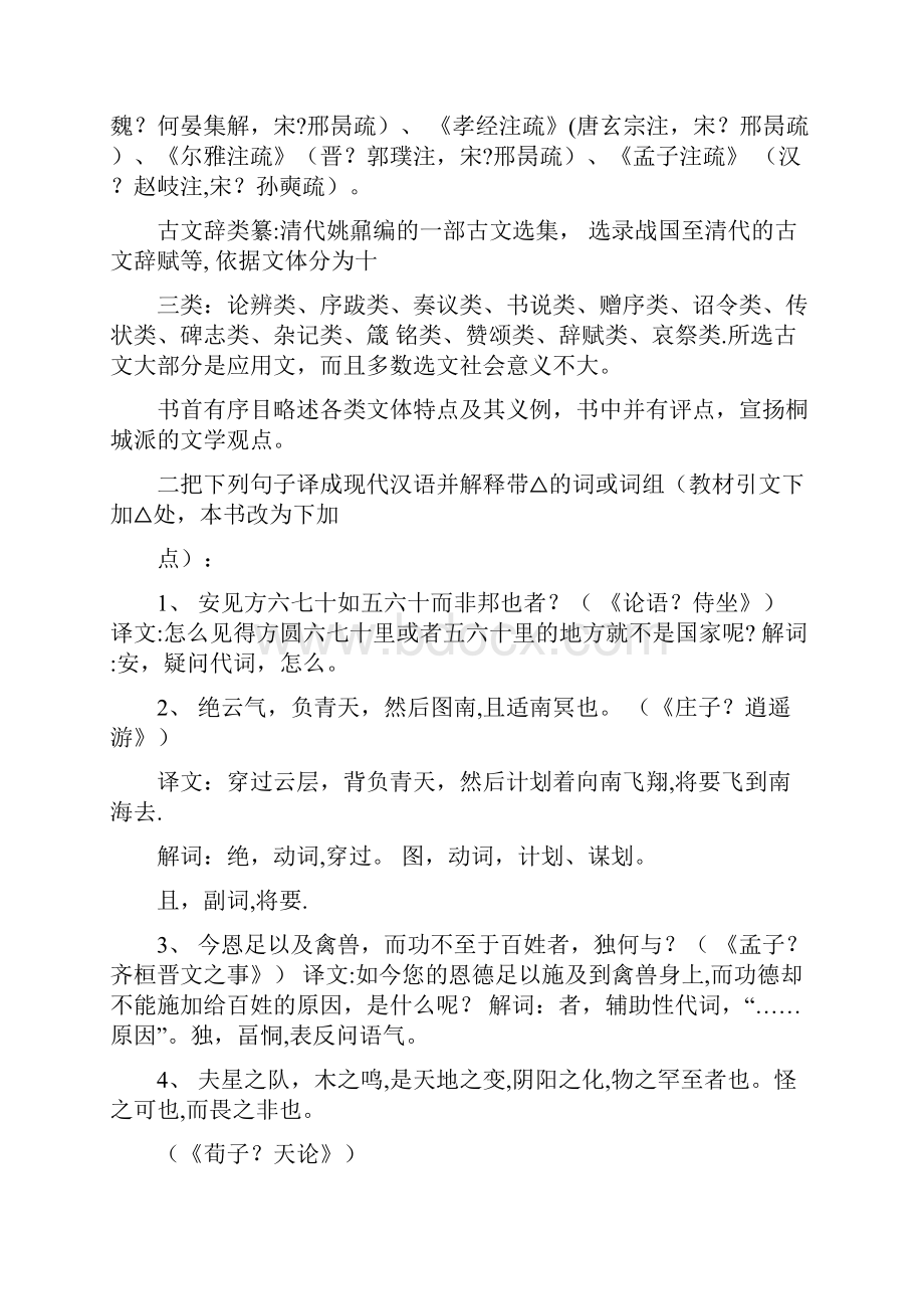 古代汉语郭锡良版下册课后练习题答案.docx_第2页