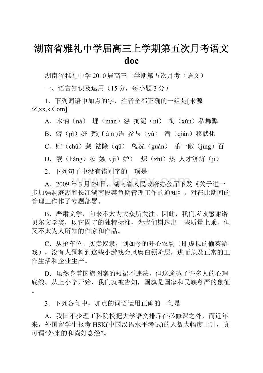 湖南省雅礼中学届高三上学期第五次月考语文 doc.docx_第1页