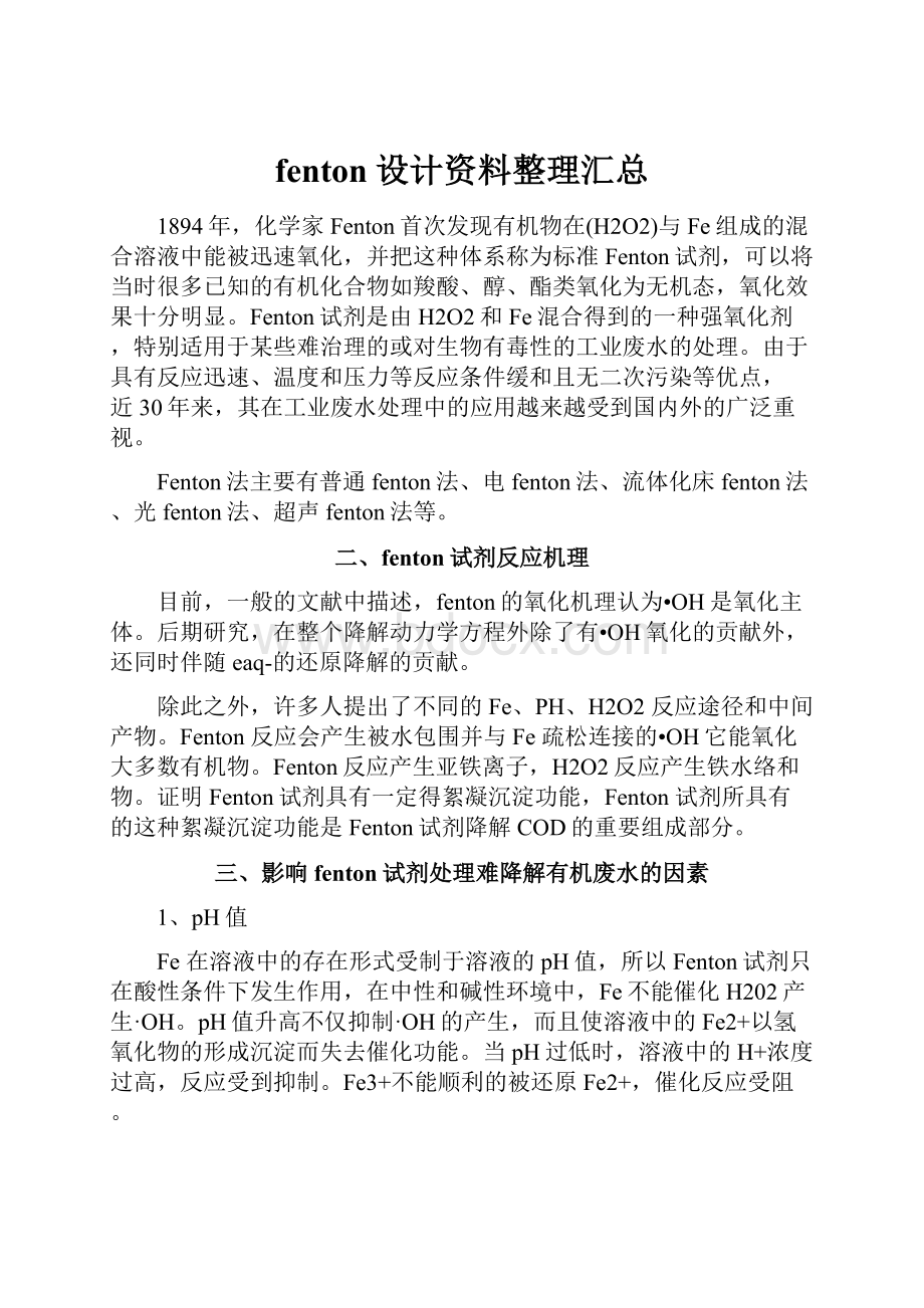 fenton设计资料整理汇总.docx