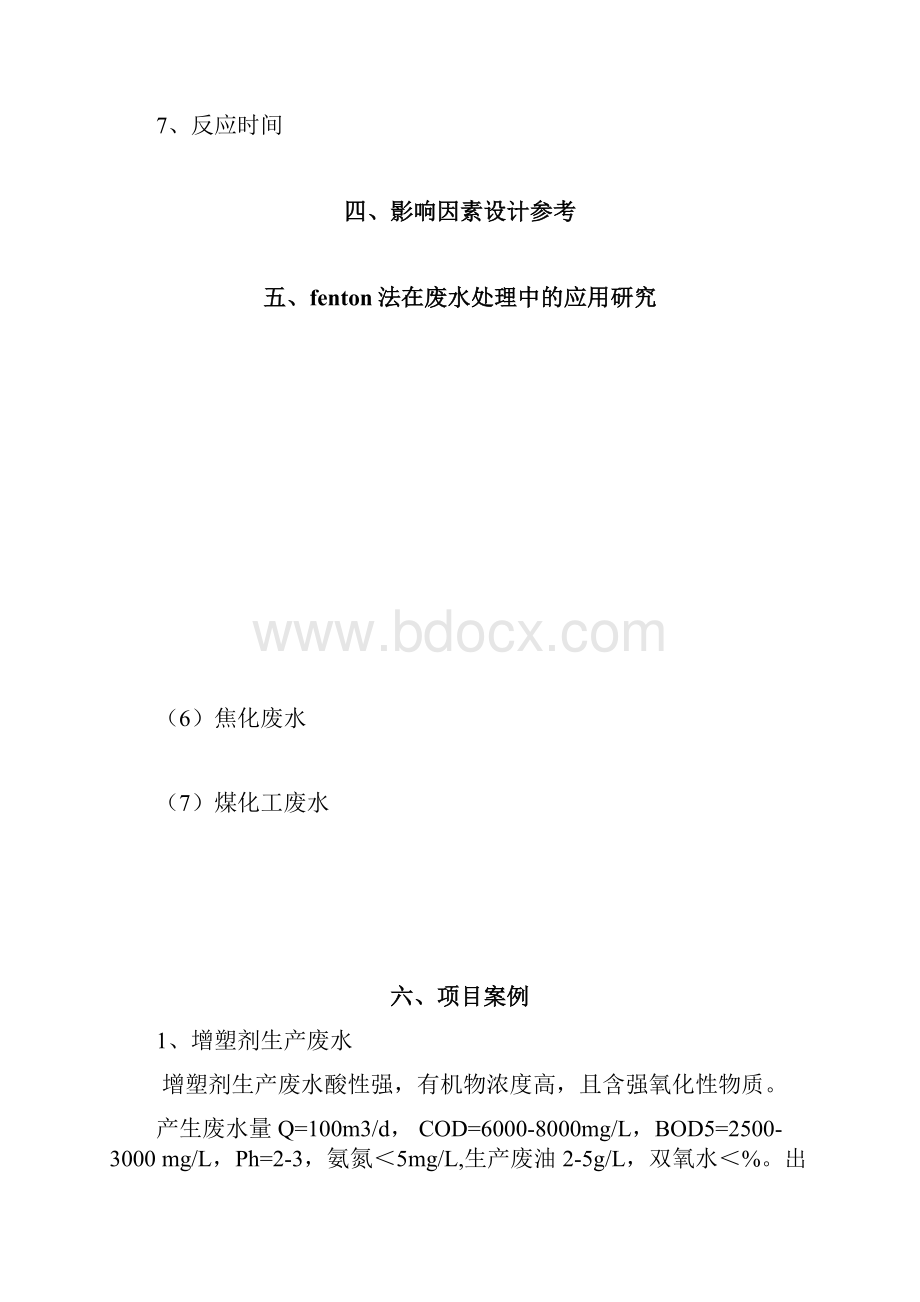 fenton设计资料整理汇总.docx_第3页