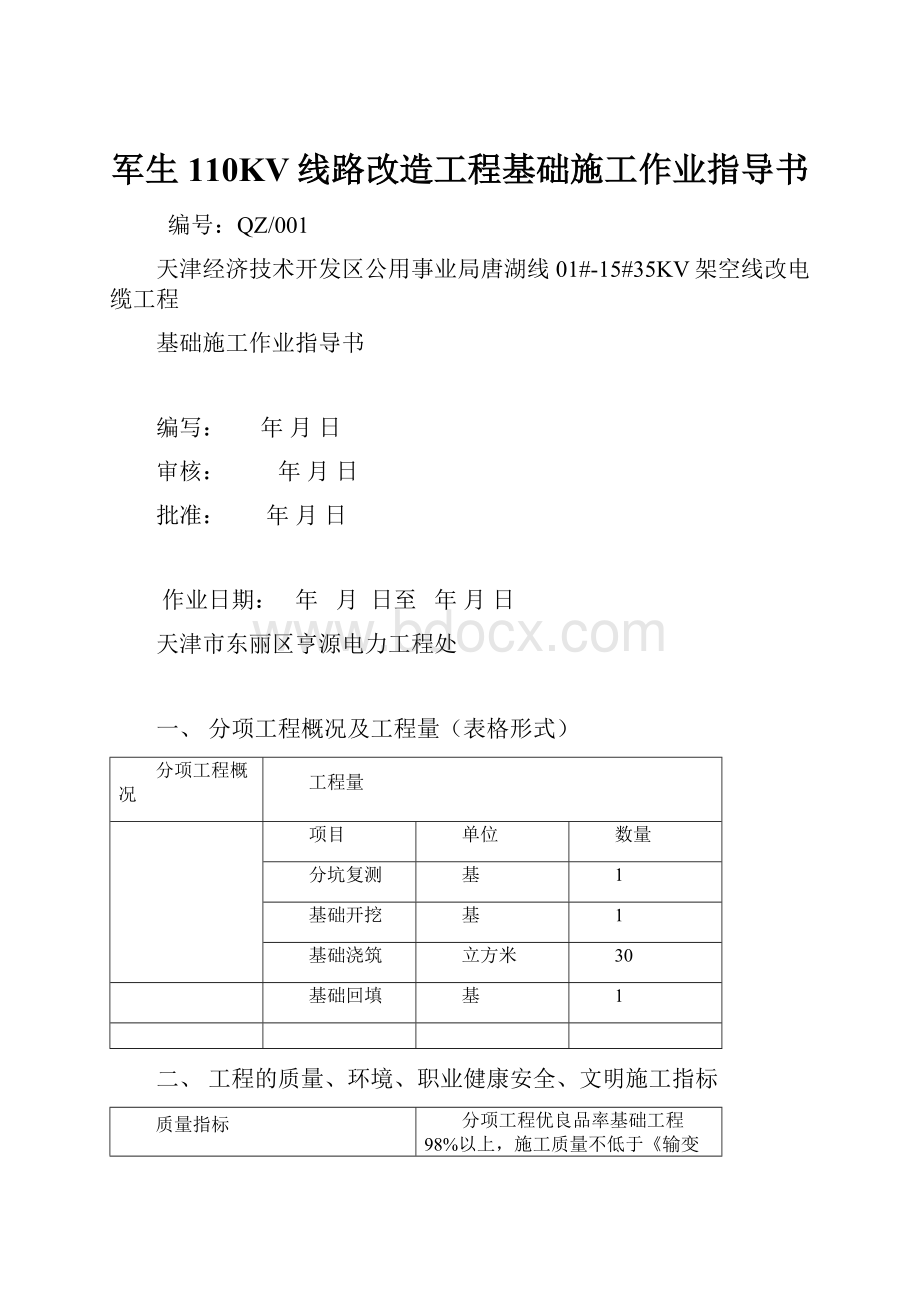 军生110KV线路改造工程基础施工作业指导书.docx